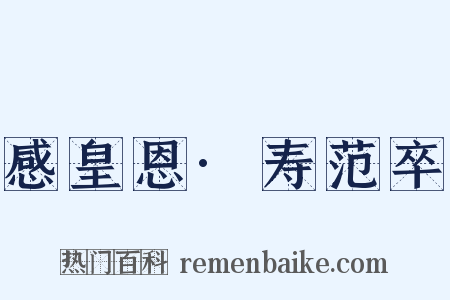 感皇恩·寿范卒是什么意思的图片